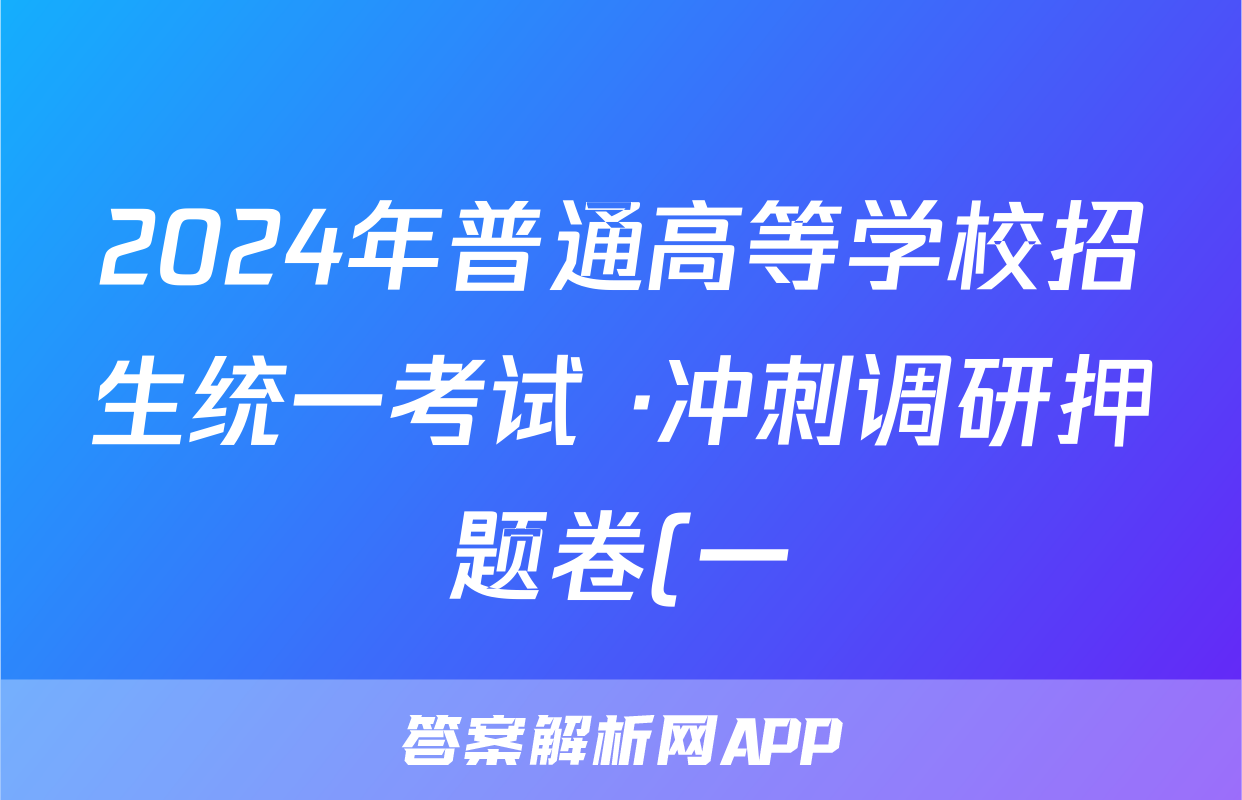2024年普通高等学校招生统一考试 ·冲刺调研押题卷(一)1生物XS4J答案